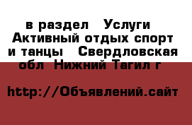  в раздел : Услуги » Активный отдых,спорт и танцы . Свердловская обл.,Нижний Тагил г.